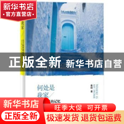正版 何处是我家:关于民居的记忆 (加)秦昭著 北京大学出版社 978