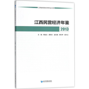 [M]江西民营经济年鉴 2013-9787509654934