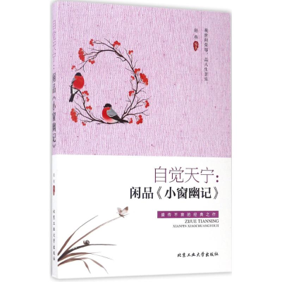 [M]自觉天宁-9787563951215