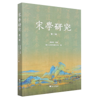 音像宋学研究(第三辑)龚延明