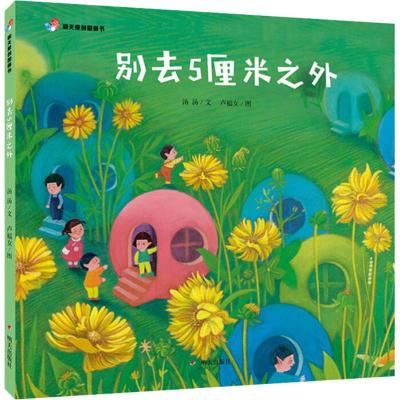正版 别去5厘米之外 精装硬壳绘本图画书 0-3-5-6-7岁启蒙认知图书幼少儿读物点点点 绘本 明天出版社