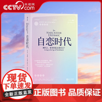 自恋时代现代人 你为何这么爱自己 自恋病毒已经借助教育媒体网络和信贷感染全球 无论西方或东方 前所未见的自恋时代正在形成