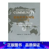 [正版]建构世界共同体 --全球化与共同善