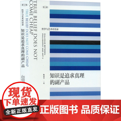 知识是追求真理的副产品(艺术与哲学对话录 第2辑)9787532192205 上海文艺出版社 梅剑华 主编 2025-0