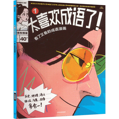 太喜欢成语了!看了又看的成语漫画.1外表和情绪