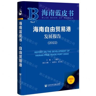 [N]海南自由贸易港发展报告(2022)/海南蓝皮书-9787522810799