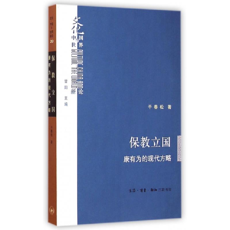 正版新书]保教立国(康有为的现代方略)/文化中国与世界新论干春