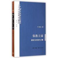 正版新书]保教立国(康有为的现代方略)/文化中国与世界新论干春