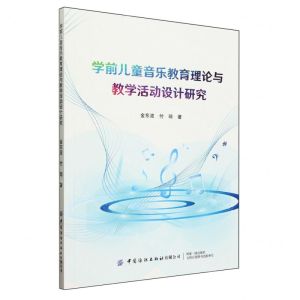 [N]学前儿童音乐教育理论与教学活动设计研究-9787522911991