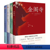 [正版]图书 金阁寺+春雪+潮骚+假面的告白 日本三岛由纪夫代表作