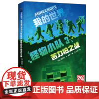 新书 我的世界 怪物小队3:苦力怕之战小说中文版三四五六年级小学生课外阅读书籍生存冒险小说9-12岁儿童文学故事书