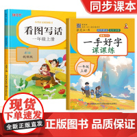 一年级上册 一手好字课课练+看图写话全2册 人教版