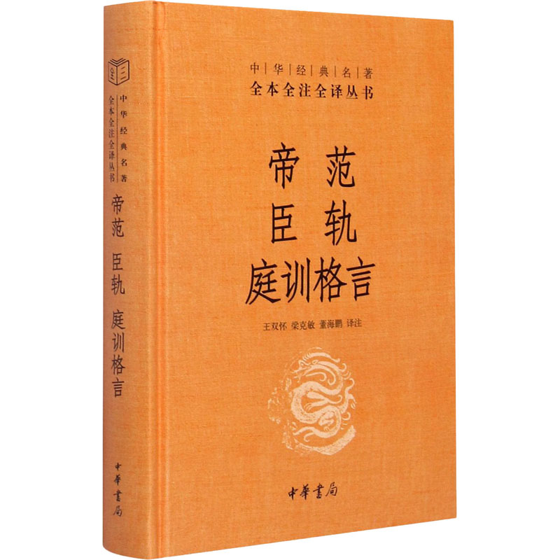 音像帝范 臣轨 庭训格言王双怀;梁克敏;董海鹏