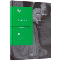 音像烟(精)/俄苏文学经典译著(俄罗斯)屠格涅夫|译者:陆蠡