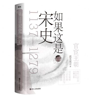 [N]如果这是宋史(5官宦王朝1137-1279)-9787213099069