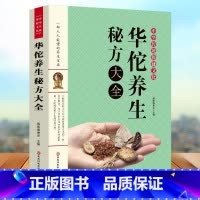 [正版]华佗养生秘方大全 国医编委会 主编 黑龙江科学技术出版社有限公司 家庭医生家庭保健 生活保健养生书籍