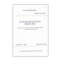 醉染图书城市轨道交通类矩形盾构法隧道设计规范(宁波市)151120