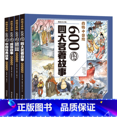 漫画墨绘注音版成语唐诗宋词三百首四大名著故事(全4册) [正版] 大绘本聊斋志异全4册 8-15岁初中生世界经典文学名著