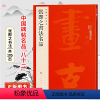 [正版]中国碑帖名品八十二张即之书法名品 原碑帖附释文注释 繁体旁注 临摹书法毛笔字帖 上海书画出版社