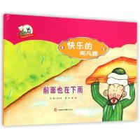 正版新书]快乐的阿凡提(前面也在下雨)(精)/阿凡提快乐阅读手绘