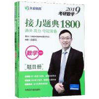 正版新书]数学(1共2册)/2019考研数学接力题典1800汤家凤9787502