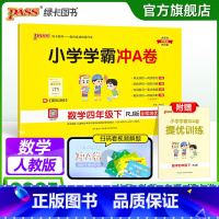 数学 四年级上 [正版]人教版数学四年级下册小学学霸冲A卷数学试卷测试卷上册同步训练单元测试卷子真题模拟期中期末总复习考