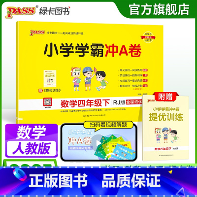 数学 四年级上 [正版]人教版数学四年级下册小学学霸冲A卷数学试卷测试卷上册同步训练单元测试卷子真题模拟期中期末总复习考