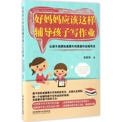 醉染图书好妈妈应该这样辅导孩子写作业9787568724
