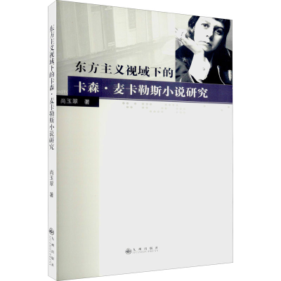 醉染图书东方主义视域下的卡森·麦卡勒斯小说研究9787522504766