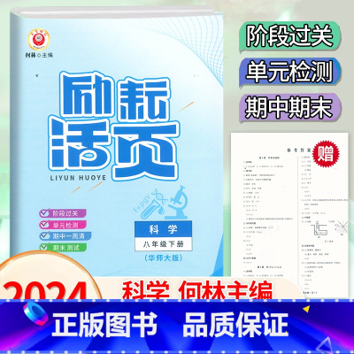 科学.华师大 八年级下 [正版]2024新版 初中励耘活页8八年级下册科学华师大版宁波地区用初二8年级下册科学同步练习单