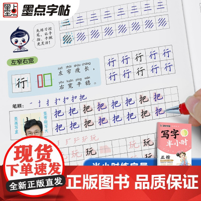 2024新版墨点字帖写字半小时小学生一年级课本生字正楷练字帖墨点荆霄鹏楷书字帖练字笔画笔顺描红临摹硬笔书法初学者钢笔练字