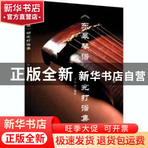 正版 东皋琴谱研究打谱集 编者:李凤云|责编:王燕 百花文艺出版社