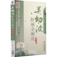 正版新书]关幼波肝病杂病论 第2版赵伯智9787506758833