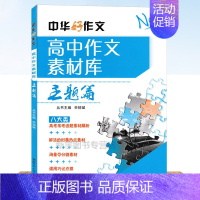 [正版]中华好作文高中作文素材库 主题篇八大类作文素材 高考常考话题素材解析 鲜活的时事热点素材 高中生作文素材