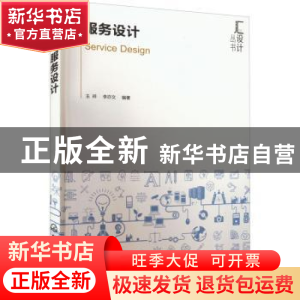 正版 服务设计 王祥,李亦文 化学工业出版社 9787122408426 书籍