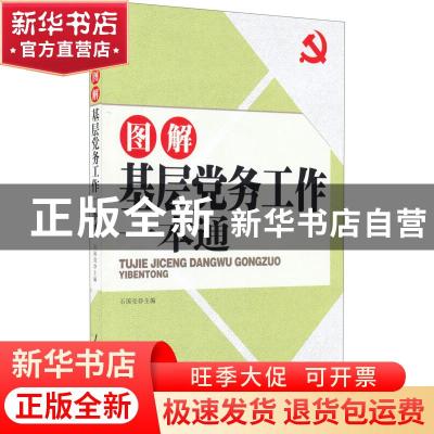 正版 图解基层党务工作一本通 石国亮主编 人民日报出版社 978751