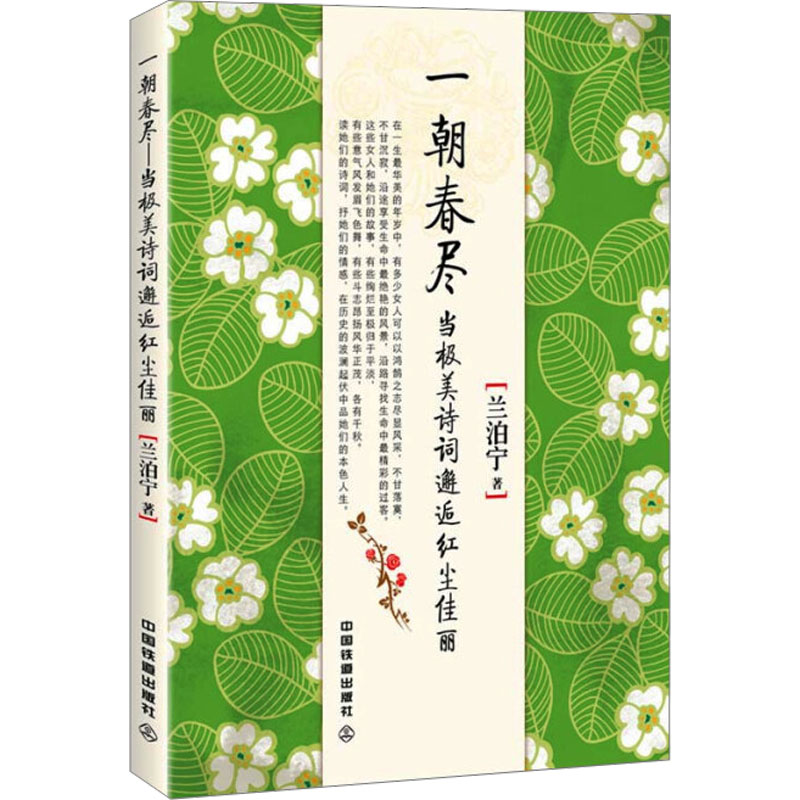 正版 一朝春尽当极美诗词邂逅红尘佳丽 兰泊宁著 解读历史上九位知名的红尘女子 代表作她们灵魂里有香气/大明三百年/大
