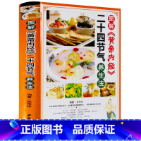 [正版]图解黄帝内经二十四节气养生食补大全四季食疗书籍男女性中医养生健康营养搭配食谱书膳食养生法家庭养身汤书