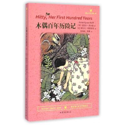 正版新书]木偶百年历险记(国际大奖儿童小说)(美)雷切尔·费尔德|