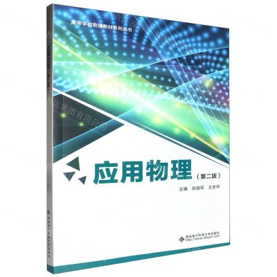 [N]应用物理(第2版)/高等学校物理教材系列丛书-9787560670690