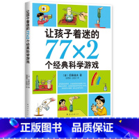 [正版]让孩子着迷的77X2个经典科学游戏南海出版后藤道夫著儿童科普百科读物校园文学小说常熟考级寒假阅读小学生五年级下