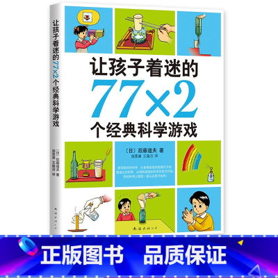 [正版]让孩子着迷的77X2个经典科学游戏南海出版后藤道夫著儿童科普百科读物校园文学小说常熟考级寒假阅读小学生五年级下