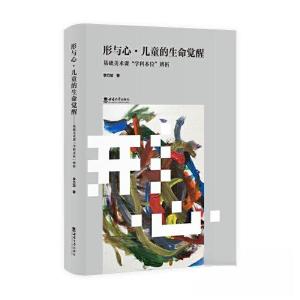正版新书]形与心·儿童的生命觉醒 基础美术课
