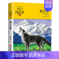 狼王梦 [正版] 斑羚飞渡 动物小说大王沈石溪品藏书系狼王梦青少年课外书8-10-12-15周岁四五六年级小学生课外阅读