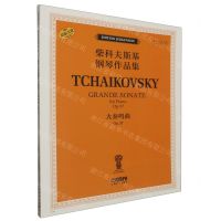 [N]大奏鸣曲(Op.37俄罗斯原始版原版引进)/柴科夫斯基钢琴作品集-9787552326833