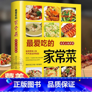 [正版] 爱吃的家常菜 菜谱家常菜大全舌尖上的中国美食书烹饪做菜粤菜蒸菜小炒烤箱菜儿童营养餐一日三餐营养食谱家常做法煲
