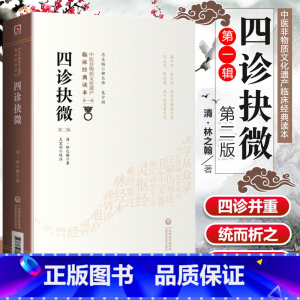 [正版]四诊抉微(第2二版)清·林之翰著 中医非物质文化遗产临床**读本**辑 中医临床辨证四诊实践经验望闻问切中国医