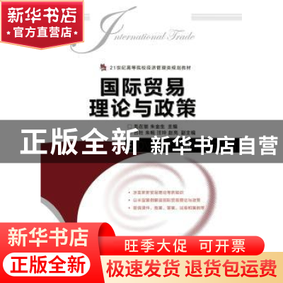 正版 国际贸易理论与政策 毛在丽,朱金生 人民邮电出版社 9787115