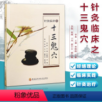 [正版]针灸临床之十三鬼穴 癫狂痫 针灸大成 方剂学针灸推拿 临床疗效 针灸治疗疾病 疑难杂症民间治病妙招十三鬼针医学