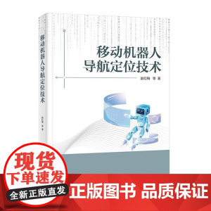 店 移动机器人导航定位技术 赵红梅 等 著 无线导航定位技术 路径规划 定位算法 系统构架教程书 电子工业出版社